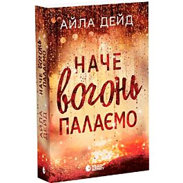 Наче вогонь палаємо. Книга 2 (Зимові мрії)