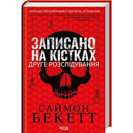 Записано на кістках. Друге розслідування (Девід Гантер)