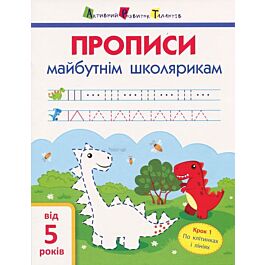 Прописи майбутнім школярикам. Крок 1. По клітинках...
