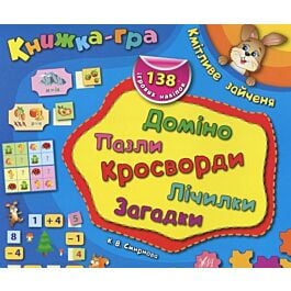 Книжка-гра. Кмітливе зайченя