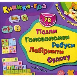 Книжка-гра. Кмітливе кошеня