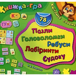 Книжка-гра. Кмітливе совеня