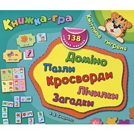Книжка-гра. Кмітливе тигреня