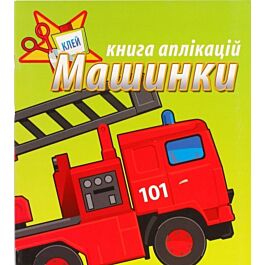 Книга аплікацій. Машинки