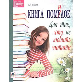 Книга помилок. Для тих, хто не любить читати