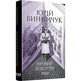 Нічний репортер. Книга 3 (Репортер Марко Крилович)