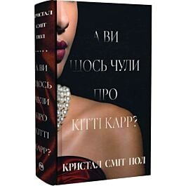А ви щось чули про Кітті Карр?