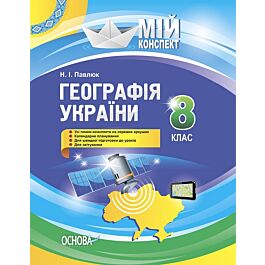 Мій конспект. Географія України. 8 клас