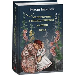 Манускрипт з вулиці Руської. Мальви. Орда