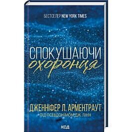 Спокушаючи охоронця. Книга 3 (Брати Гембл)