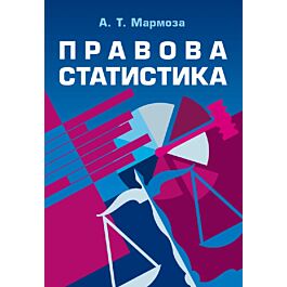 Правова статистика