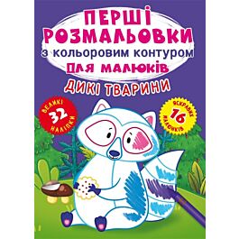 Перші розмальовки з кольоровим контуром для малюків....