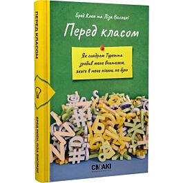 Перед класом. Як синдром Туретта зробив мене вчителем,...