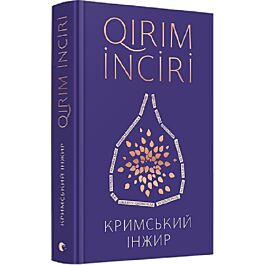Кримський інжир / Qirim inciri