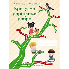 Крокуємо доріжками добра Зошит до програми "Скарбниця...