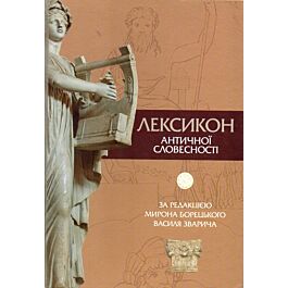 Лексикон античної словесності