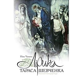 Лірика Тараса Шевченка. Аналізи й інтерпретації