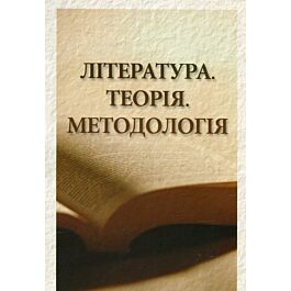 Література. Теорія. Методологія
