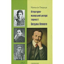 Літературно-малярський дискурс творчості Богдана Лепкого
