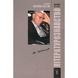 Вибрані праці. Книга ІІ. Літературознавство