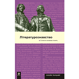 Літературознавство. Словник основних понять