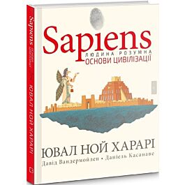 Sapiens. Том 2. Основи цивілізації