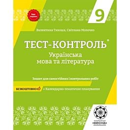 Тест-контроль. Українська мова та література. 9 клас....