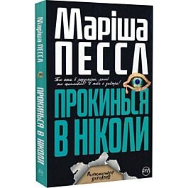 Прокинься в Ніколи (м'яка обкладинка)