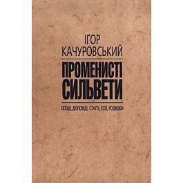 Променисті сильвети. Лекції, доповіді, статті, есеї,...