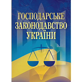 Господарське законодавство України