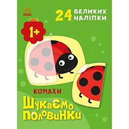 Шукаємо половинки. Комахи