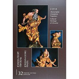 Книга листівок. Іоанн-Георг Пінзель