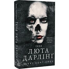 Розпусні загублені хлопці. Книга 3. Їхня люта Дарлінґ