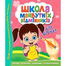 Школа майбутніх відмінників. Для дівчат