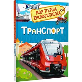 Моя перша енциклопедія. Транспорт