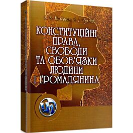Конституційні права, свободи та обов'язки людини і...