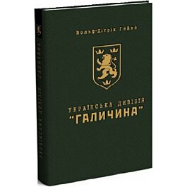 Українська дивізія "Галичина"