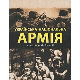 Українська Національна Армія: матеріяли до історії