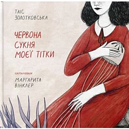 Червона сукня моєї тітки