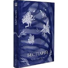 Бестіарій