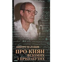 При киян відомих і призабутих
