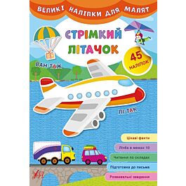 Великі наліпки для малят. Стрімкий літачок
