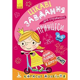 Цікаві завдання для справжньої принцеси
