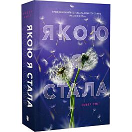 Якою я стала. Книга 2 (Якою я була)