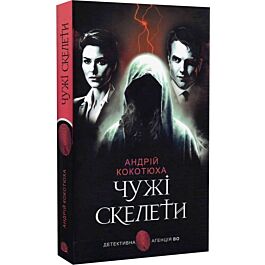 Чужі скелети