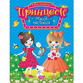 Наліпки. Принцеси Моллі та Поллі