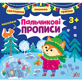 Святкуємо. Пишемо. Граємо. Пальчикові прописи. 3+
