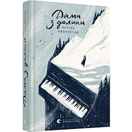Дама з долинии. Книга 3