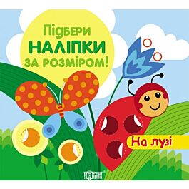 Підбери наліпки за розміром. На лузі