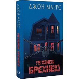 Ув'язнені брехнею